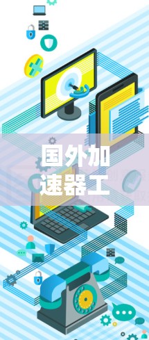 国外加速器工具简介与应用分析