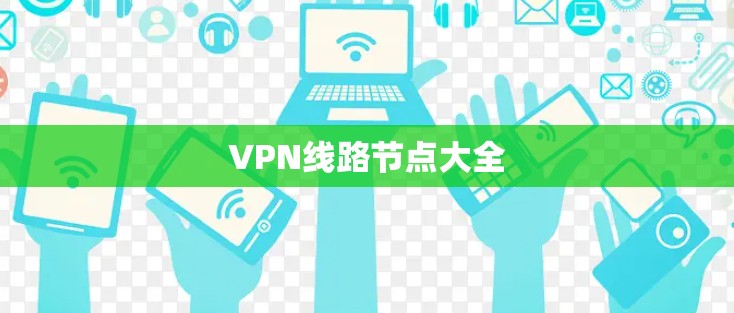 VPN线路节点大全