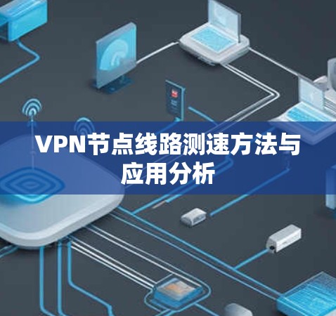 VPN节点线路测速方法与应用分析