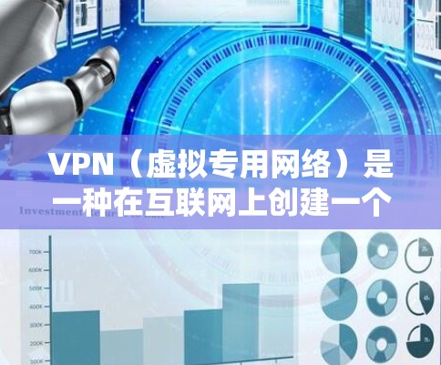 VPN（虚拟专用网络）是一种在互联网上创建一个安全的、隔离的网络通道的技术，通常用于保护数据隐私和安全。对于机场这种公共场所，VPN可以提供以下几种主要用途和优化方向