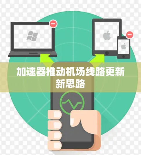 加速器推动机场线路更新新思路