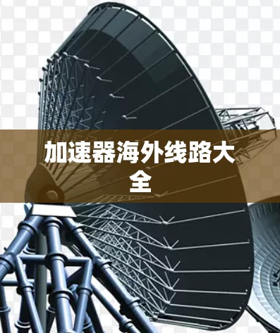 加速器海外线路大全