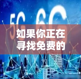 如果你正在寻找免费的加速器来加速下载或网络连接，以下是一些常见的免费加速器工具和解决方案。请注意，这些工具可能会有不同的限制或要求，确保你遵守相关的法律和使用条款