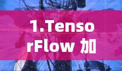1.TensorFlow 加速器
