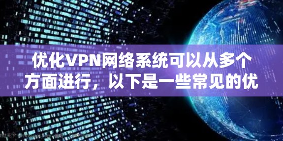 优化VPN网络系统可以从多个方面进行，以下是一些常见的优化方向和建议