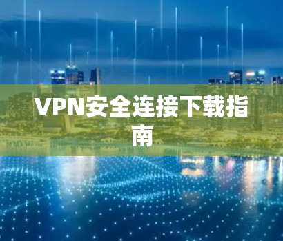 VPN安全连接下载指南