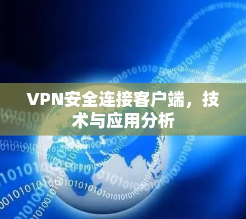 VPN安全连接客户端，技术与应用分析
