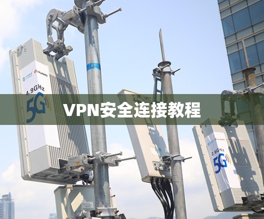 VPN安全连接教程