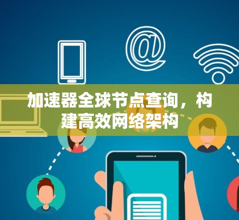 加速器全球节点查询，构建高效网络架构