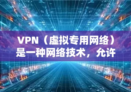 VPN（虚拟专用网络）是一种网络技术，允许用户创建一个安全的加密连接，防止数据泄露和网络监控。多地区连接意味着VPN服务器分布在多个地区，用户可以通过选择不同的服务器来连接到不同的网络或地区