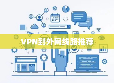 VPN到外网线路推荐 VPN到外网线路推荐
