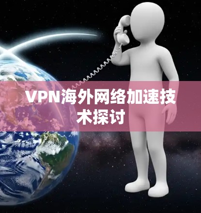 VPN海外网络加速技术探讨