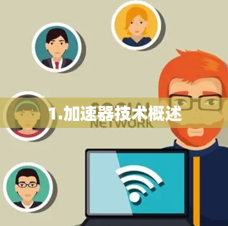 1.加速器技术概述