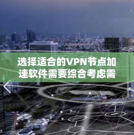 选择适合的VPN节点加速软件需要综合考虑需求、功能、安全性、兼容性、价格以及用户评价。以下是根据您的需求整理出的推荐步骤和最终建议