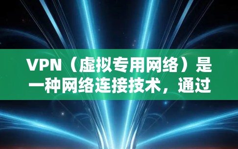 VPN（虚拟专用网络）是一种网络连接技术，通过加密数据传输，保护隐私和安全。然而，VPN的速度可能会受到多种因素的影响，比如服务器距离、网络环境、加密强度等。为了优化VPN的速度，可以尝试以下方法