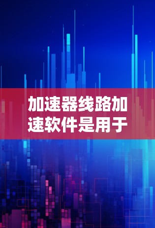 加速器线路加速软件是用于模拟和控制粒子加速器运行的工具，帮助研究人员优化加速器设计和分析粒子运动。以下是对该软件的详细分析和总结