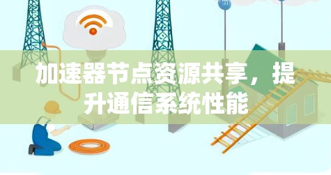 加速器节点资源共享，提升通信系统性能
