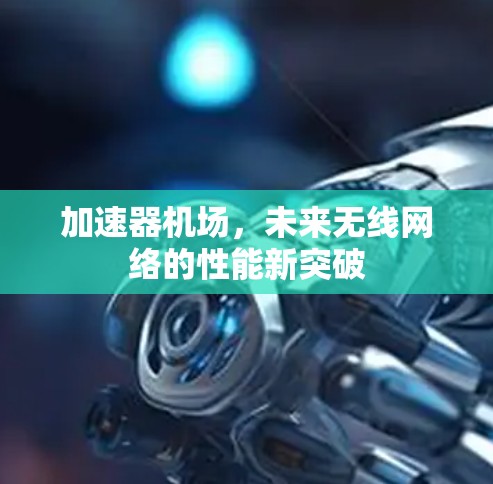 加速器机场，未来无线网络的性能新突破