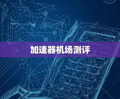 加速器机场测评