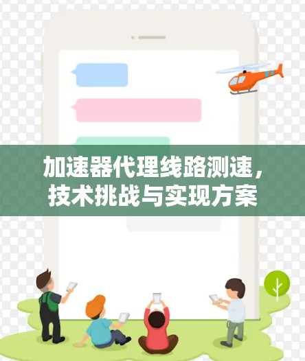 加速器代理线路测速，技术挑战与实现方案