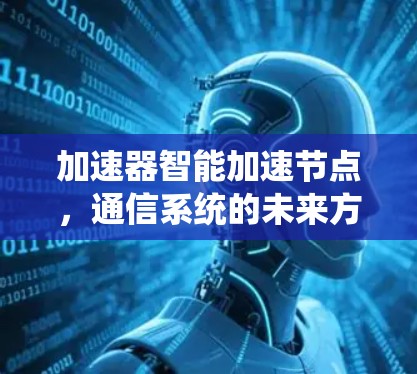 加速器智能加速节点，通信系统的未来方向
