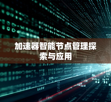 加速器智能节点管理探索与应用 加速器智能节点管理探索与应用