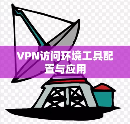 VPN访问环境工具配置与应用