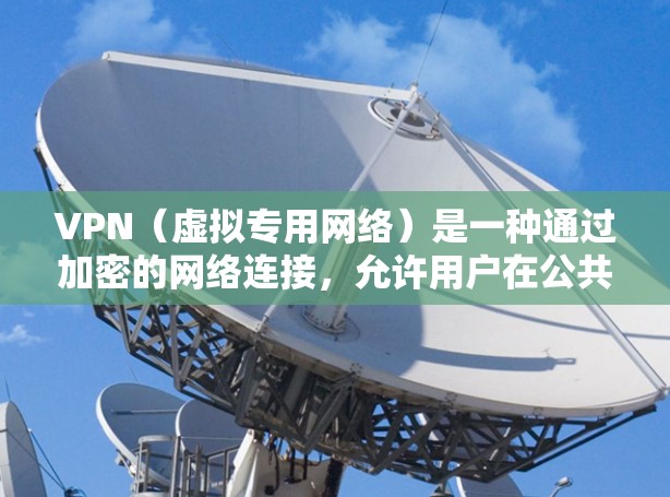 VPN(虚拟专用网络)是一种通过加密的网络连接,允许用户在公共或不安全的网络环境中访问私人网络的技术。以下是VPN网络环境方案的详细说明 VPN(虚拟专用网络)是一种通过加密的网络连接,允许用户在公共或不安全的网络环境中访问私人网络的技术。以下是VPN网络环境方案的详细说明