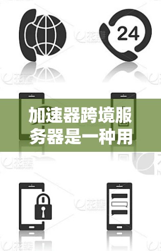 加速器跨境服务器是一种用于优化跨国或跨境网络传输性能的技术，旨在减少数据传输的延迟和带宽消耗，从而提高整体网络性能。以下是与加速器跨境服务器相关的关键点