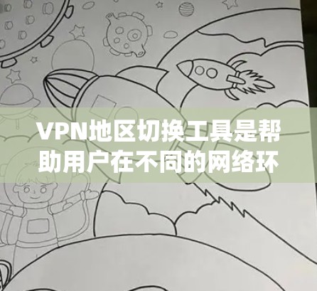 VPN地区切换工具是帮助用户在不同的网络环境下切换IP地址或位置的软件。这些工具通常用于保护隐私、绕过地理限制或访问受限的内容。以下是关于这些工具的一些关键信息