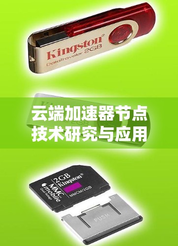云端加速器节点技术研究与应用 云端加速器节点技术研究与应用