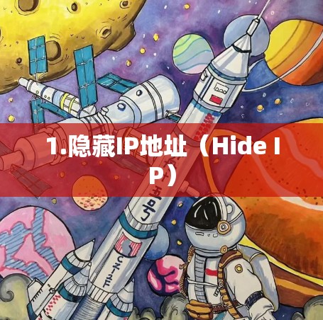 1.隐藏IP地址（Hide IP）