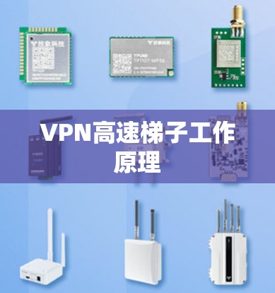 VPN高速梯子工作原理