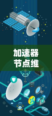 加速器节点维护服务主要是指为加速器节点提供的维护、监控、更新和故障处理等相关服务，确保加速器节点能够高效、稳定地运行。以下是一些常见的维护服务内容和步骤