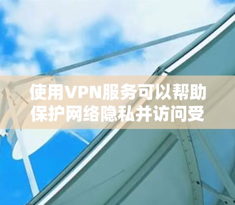 使用VPN服务可以帮助保护网络隐私并访问受限制的内容，但免费VPN可能存在风险。以下是一些建议，帮助您选择和使用免费VPN