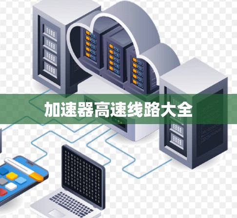 加速器高速线路大全
