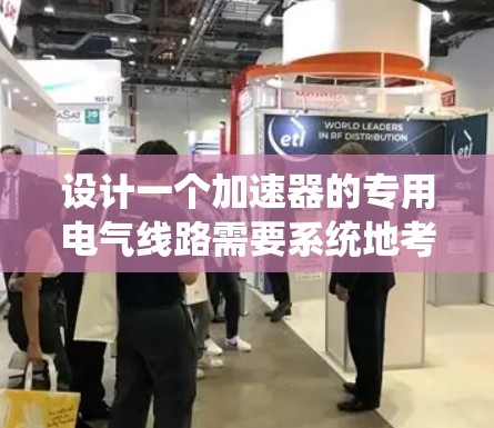 设计一个加速器的专用电气线路需要系统地考虑各个组件和功能之间的连接与协调。以下是一个结构化的设计方案