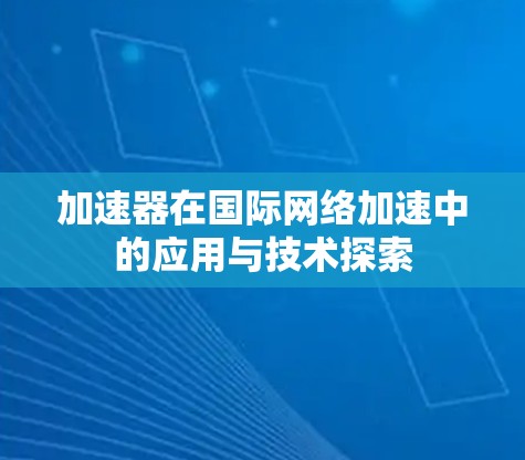 加速器在国际网络加速中的应用与技术探索