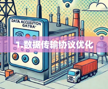 1.数据传输协议优化