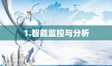 1.智能监控与分析