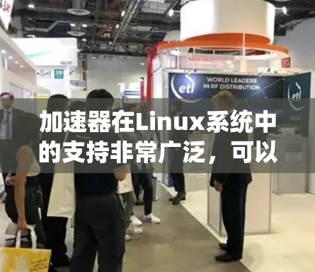 加速器在Linux系统中的支持非常广泛,可以根据具体需求选择合适的硬件和工具来实现加速。以下是一些常见的加速器类型及其在Linux中的支持情况 加速器在Linux系统中的支持非常广泛,可以根据具体需求选择合适的硬件和工具来实现加速。以下是一些常见的加速器类型及其在Linux中的支持情况