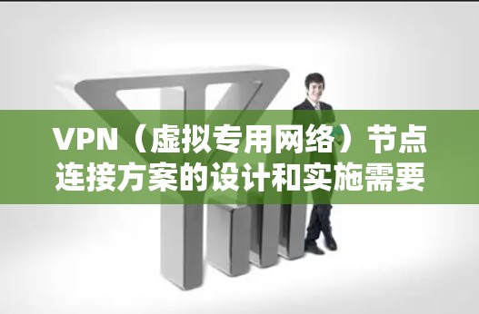 VPN(虚拟专用网络)节点连接方案的设计和实施需要根据具体的网络环境、安全需求、用户规模以及管理能力来决定。以下是一些常见的VPN节点连接方案的设计思路和实现方法 VPN(虚拟专用网络)节点连接方案的设计和实施需要根据具体的网络环境、安全需求、用户规模以及管理能力来决定。以下是一些常见的VPN节点连接方案的设计思路和实现方法