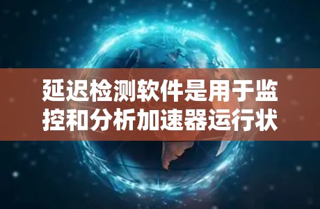 延迟检测软件是用于监控和分析加速器运行状态的重要工具，旨在检测粒子流中的延迟现象，确保加速器的稳定运行。以下是对该软件的详细分析和总结