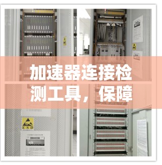 加速器连接检测工具，保障数据中心网络性能的关键技术