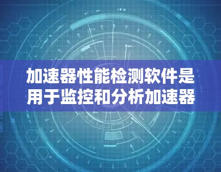 加速器性能检测软件是用于监控和分析加速器(如粒子加速器)运行中的关键性能参数的工具。这些软件通常用于科学研究和工程领域,帮助用户检测加速器的性能问题,优化加速器的运行参数 加速器性能检测软件是用于监控和分析加速器(如粒子加速器)运行中的关键性能参数的工具。这些软件通常用于科学研究和工程领域,帮助用户检测加速器的性能问题,优化加速器的运行参数