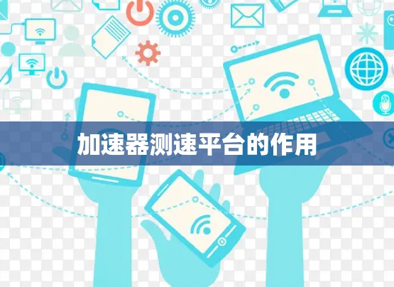 加速器测速平台的作用 加速器测速平台的作用