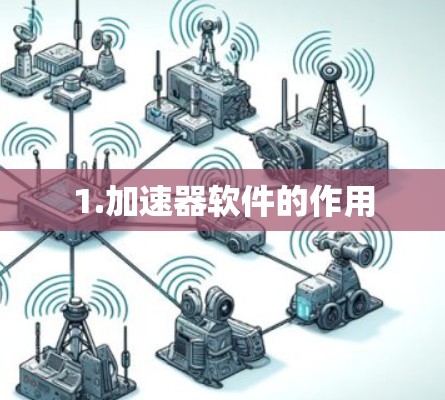 1.加速器软件的作用