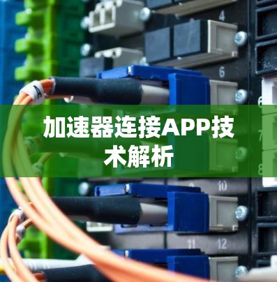 加速器连接APP技术解析