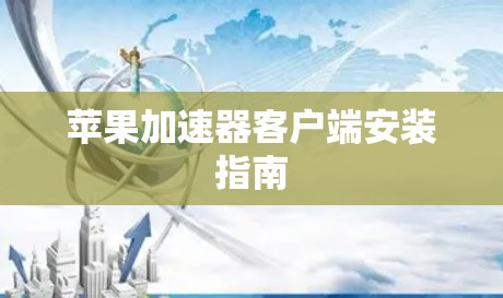 苹果加速器客户端安装指南
