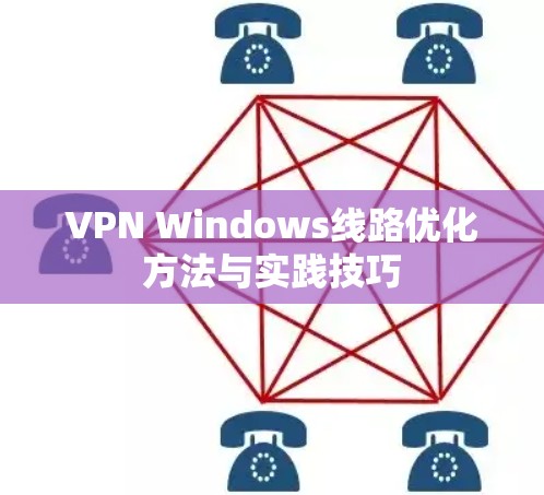 VPN Windows线路优化方法与实践技巧